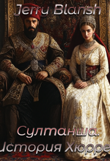 Султанша. История Хюррем litnet.com