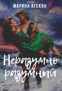 Неразумно разумный (книга 2.1) litnet.com