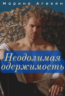 Неодолимая одержимость (книга 2) litnet.com
