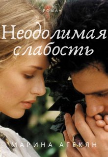 Неодолимая слабость (книга 1) litnet.com