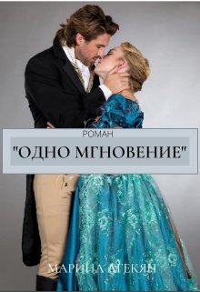 Одно Мгновение (книга 2) litnet.com