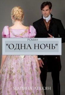 Одна Ночь (книга 1) litnet.com