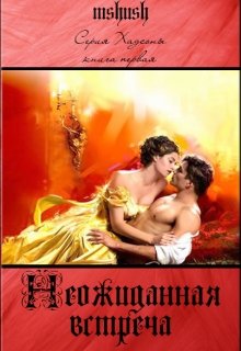 Неожиданная встреча - серия Хадсоны (книга 1) litnet.com