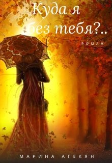 Куда я без тебя?.. litnet.com