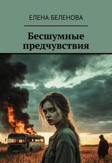 Бесшумные предчувствия litnet.com