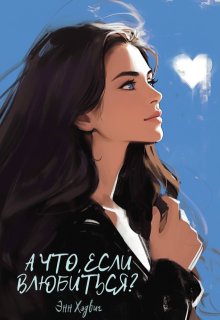А что, если влюбиться? litnet.com