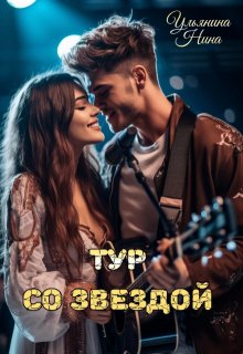 Тур со звездой litnet.com