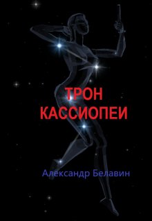 Трон Кассиопеи litnet.com