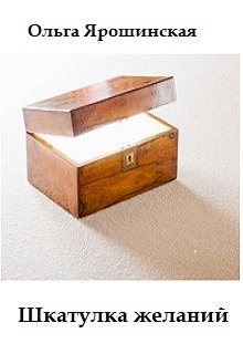 Шкатулка желаний litnet.com