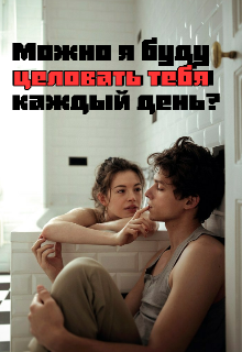 Можно я буду целовать тебя каждый день? litnet.com