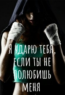 Я ударю тебя, если ты не полюбишь меня! litnet.com