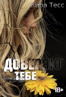 Доверяю тебе litnet.com