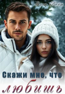 Скажи мне, что любишь litnet.com