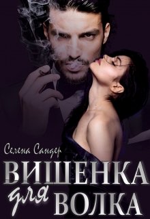Вишенка для Волка litnet.com