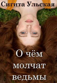 О чём молчат ведьмы. litnet.com