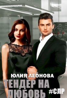 Тендер на любовь litnet.com