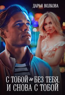 С тобой и без тебя. И снова с тобой litnet.com