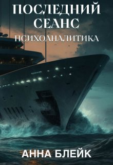 Последний сеанс психоаналитика litnet.com