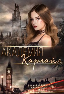 Академия Карлайл litnet.com