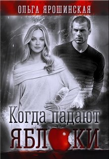 Когда падают яблоки litnet.com