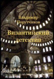 Византийский детектив litnet.com