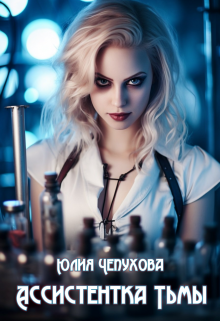 Ассистентка Тьмы litnet.com