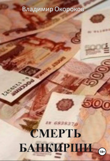 Смерть банкирши litnet.com