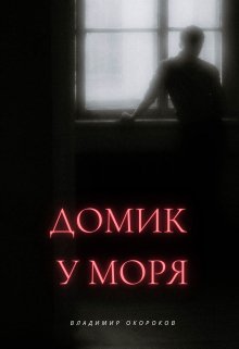 Домик у моря litnet.com
