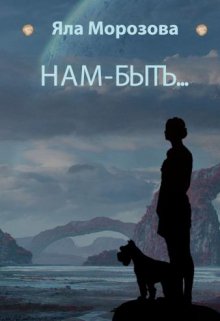 Нам-быть... litnet.com