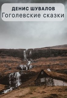 Гоголевские сказки litnet.com