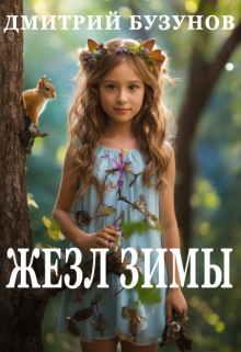 Жезл Зимы litnet.com