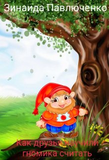 Сказка о том, как друзья научили гномика считать litnet.com