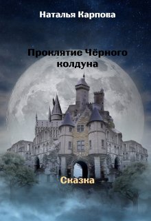 Проклятие Чёрного колдуна litnet.com