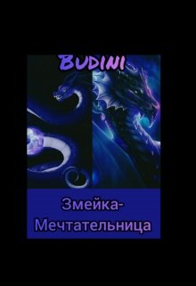 Змейка-мечтательница! litnet.com