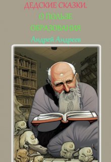 О пользе образования. (дедские сказки) litnet.com