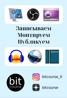 Записываем. Монтируем. Публикуем. litnet.com
