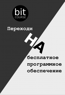 Переходи на бесплатное программное обеспечение litnet.com