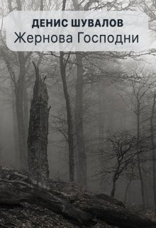 Жернова Господни litnet.com