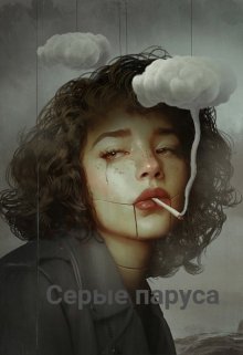 Серые паруса litnet.com