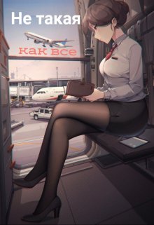 Не такая как все litnet.com