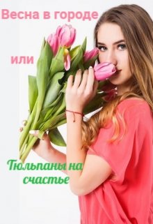 Весна в городе или Тюльпаны на счастье. litnet.com