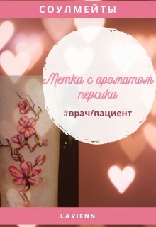 Метка с ароматом персика litnet.com