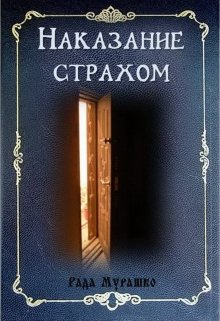 Наказание страхом litnet.com