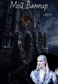 Мой Вампир (по мюзиклу "Бал Вампиров") litnet.com