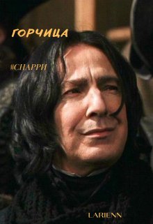 Горчица (гарри Поттер/северус Снейп) litnet.com