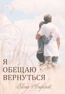 Я обещаю вернуться litnet.com
