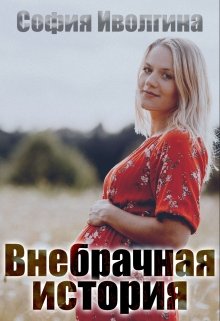 Внебрачная история litnet.com