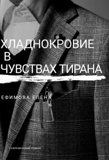 Хладнокровие в чувствах тирана litnet.com