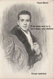 Я не знаю, жив ли я, но я знаю, что люблю. Книга третья litnet.com