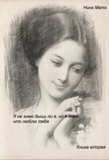 Я не знаю, дышу ли я, но я знаю, что люблю тебя.Книга вторая litnet.com